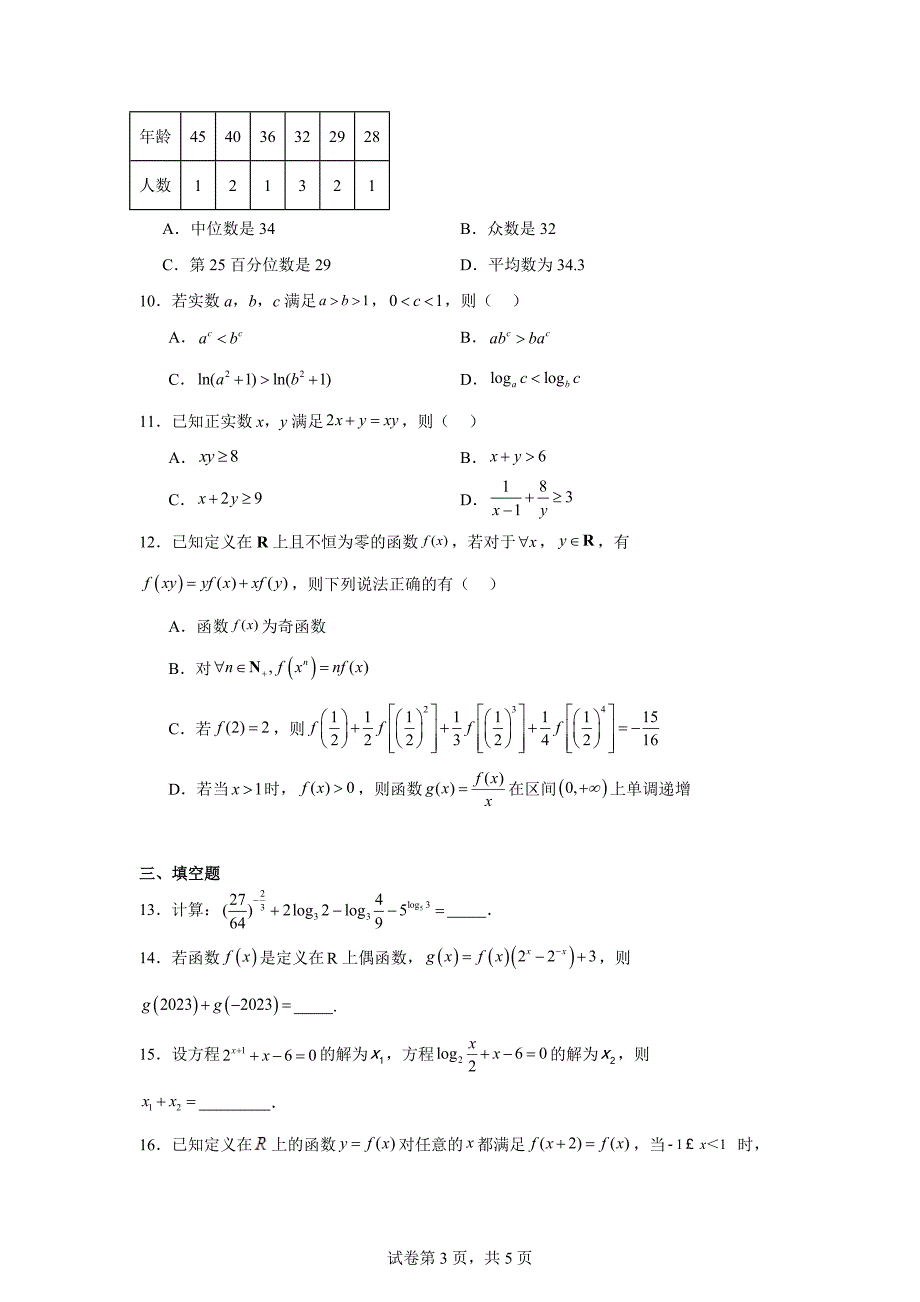 山东省日照市第一中学2023-2024学年高一上学期12月月考数学试卷_第3页