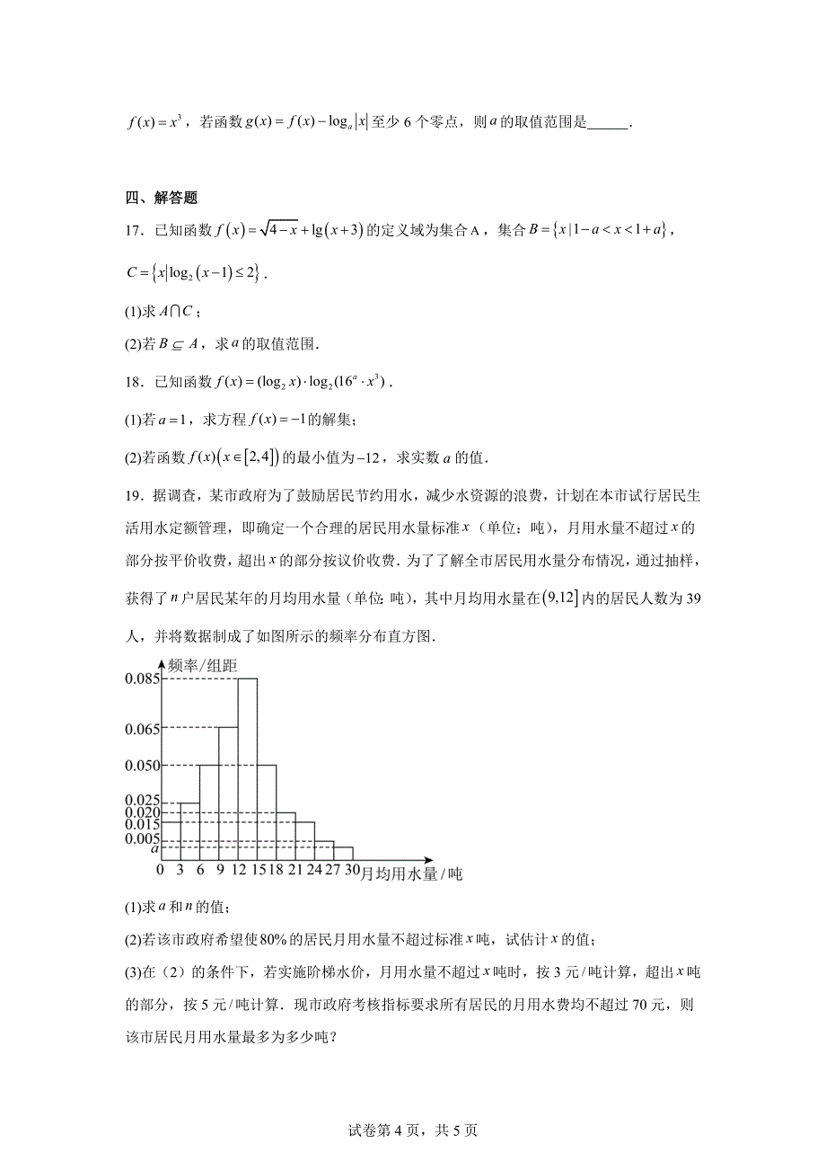 山东省日照市第一中学2023-2024学年高一上学期12月月考数学试卷_第4页