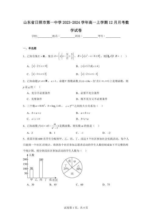 山东省日照市第一中学2023-2024学年高一上学期12月月考数学试卷