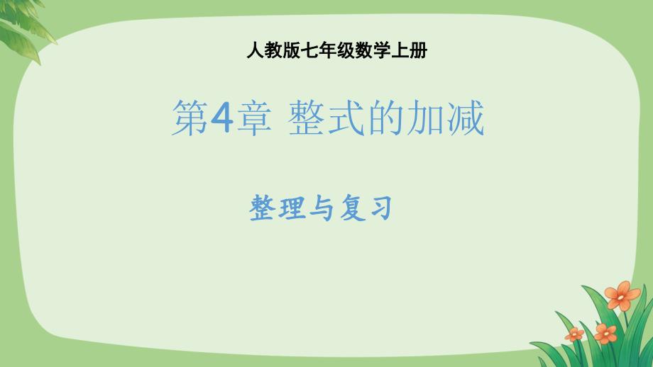 人教版七年级数学上册《整式的加减整理与复习》教学课件_第1页