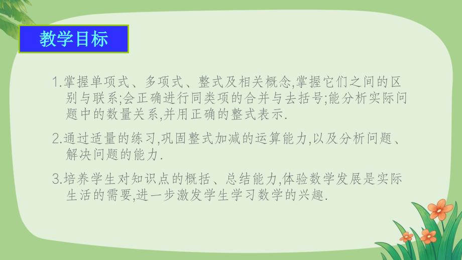 人教版七年级数学上册《整式的加减整理与复习》教学课件_第2页