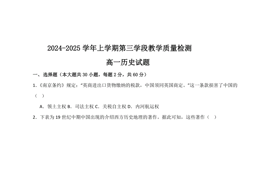 山东省济宁市微山县第二中学2024-2025学年高一12月月考历史试题_第1页