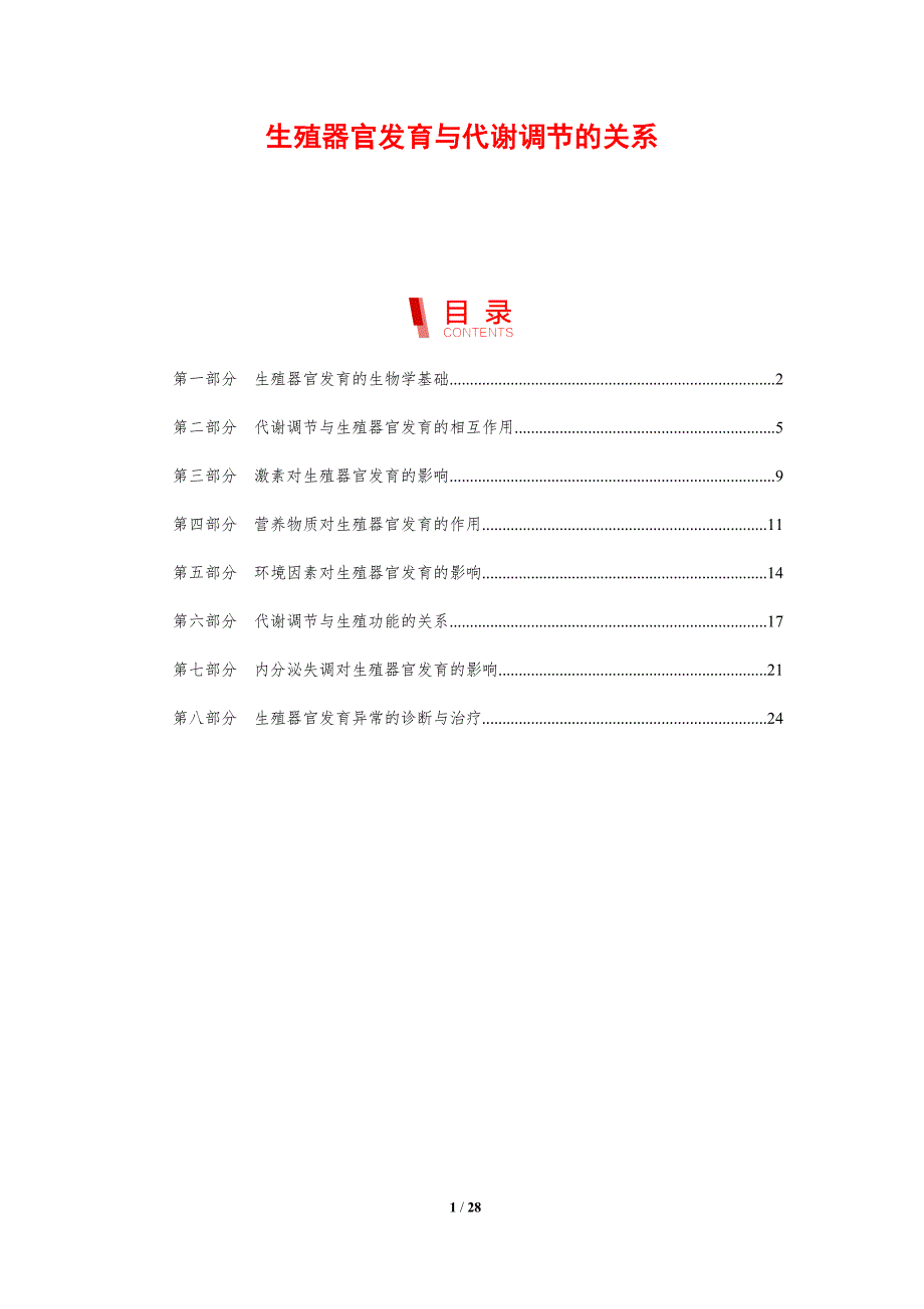 生殖器官发育与代谢调节的关系-洞察分析_第1页