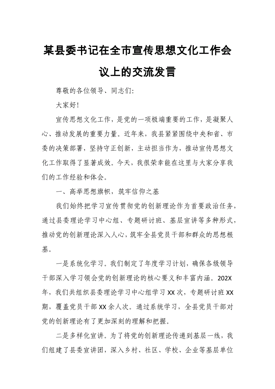 某县委书记在全市宣传思想文化工作会议上的交流发言_第1页