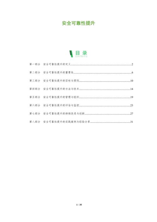 安全可靠性提升-洞察分析