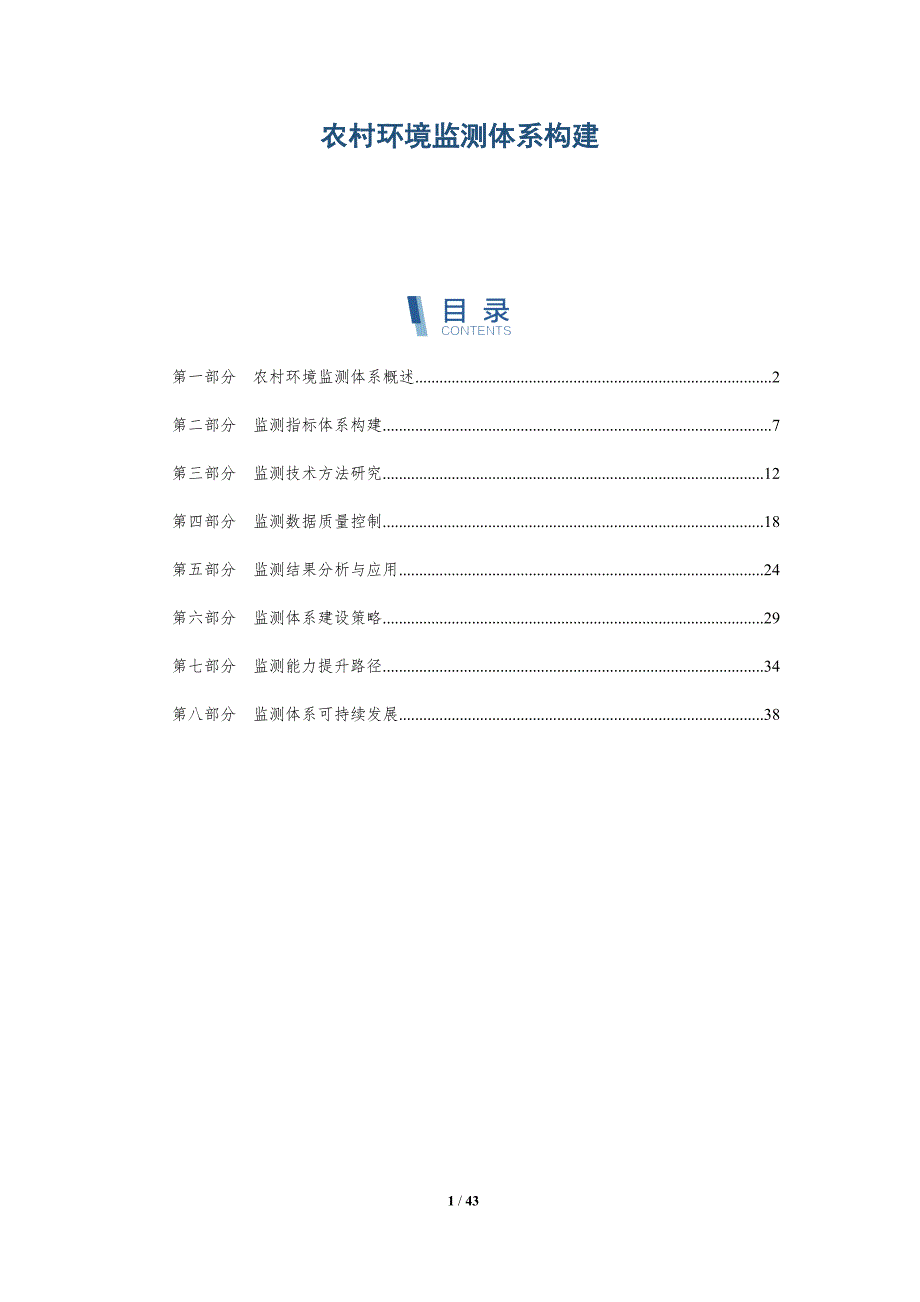 农村环境监测体系构建-洞察分析_第1页