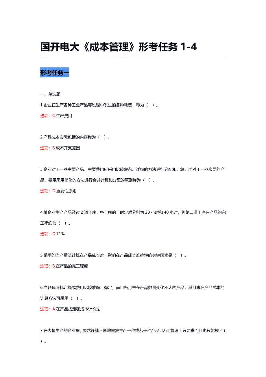 国开电大《成本管理》形考任务1-4_第1页