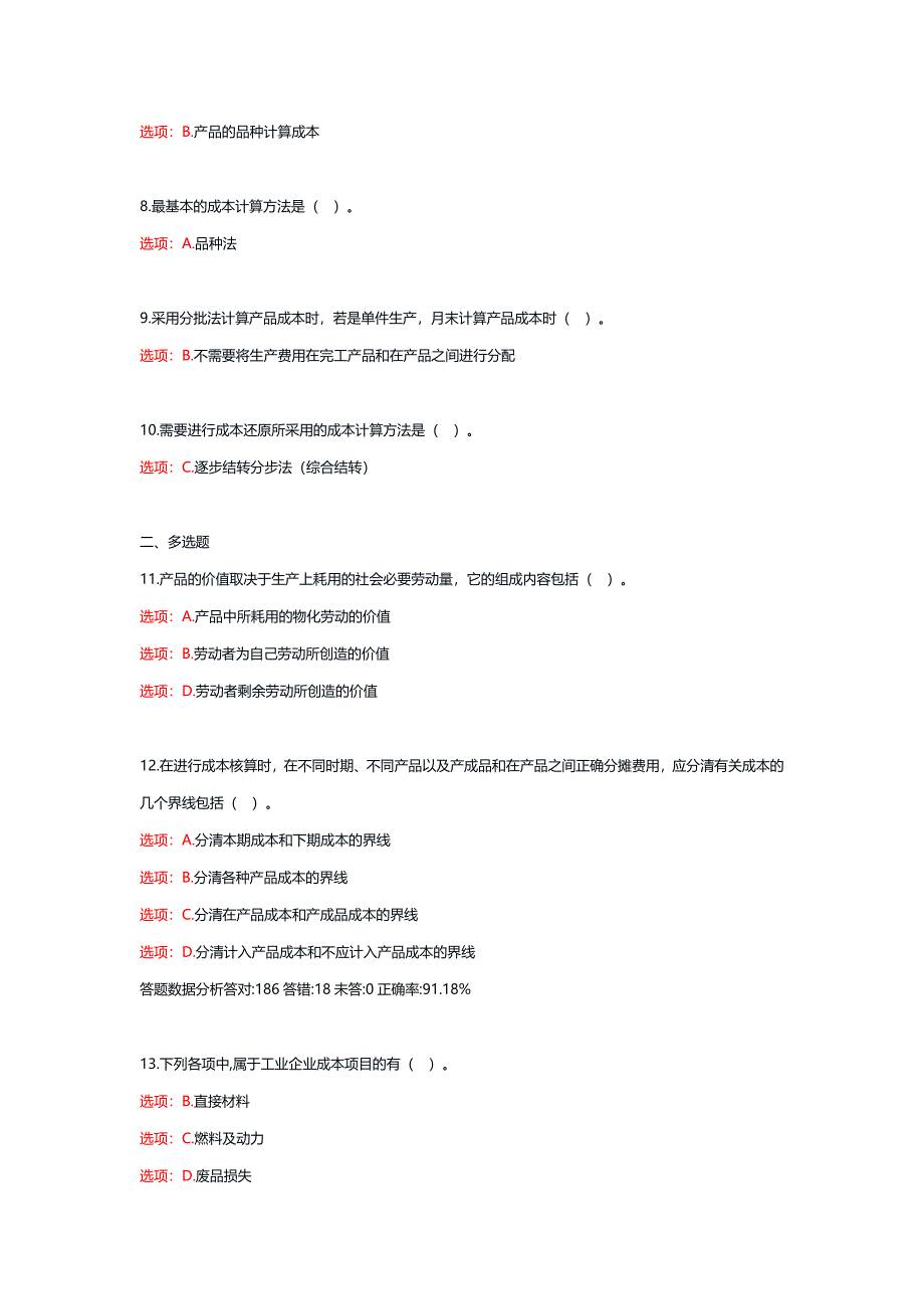 国开电大《成本管理》形考任务1-4_第2页