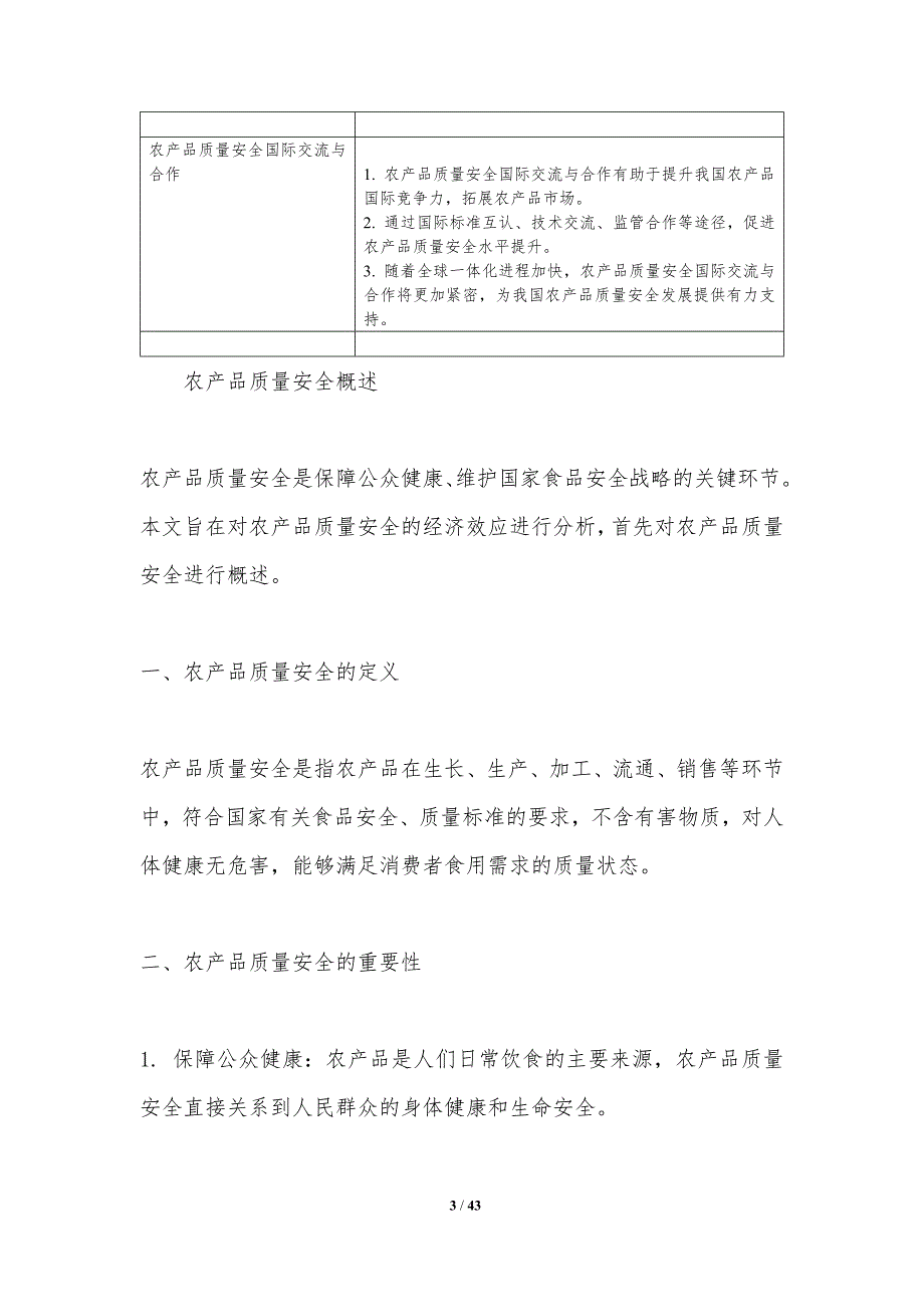 农产品质量安全经济效应分析-洞察分析_第3页