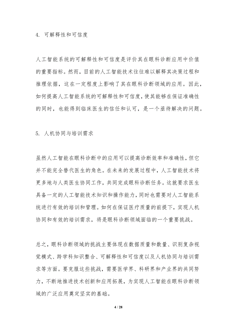 人工智能辅助眼科诊断-洞察分析_第4页