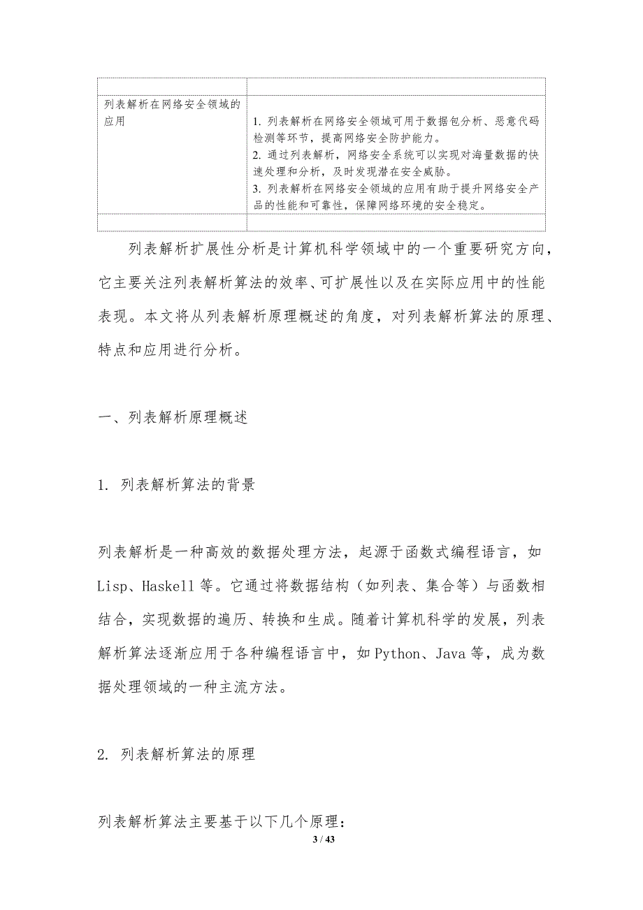 列表解析扩展性分析-洞察分析_第3页