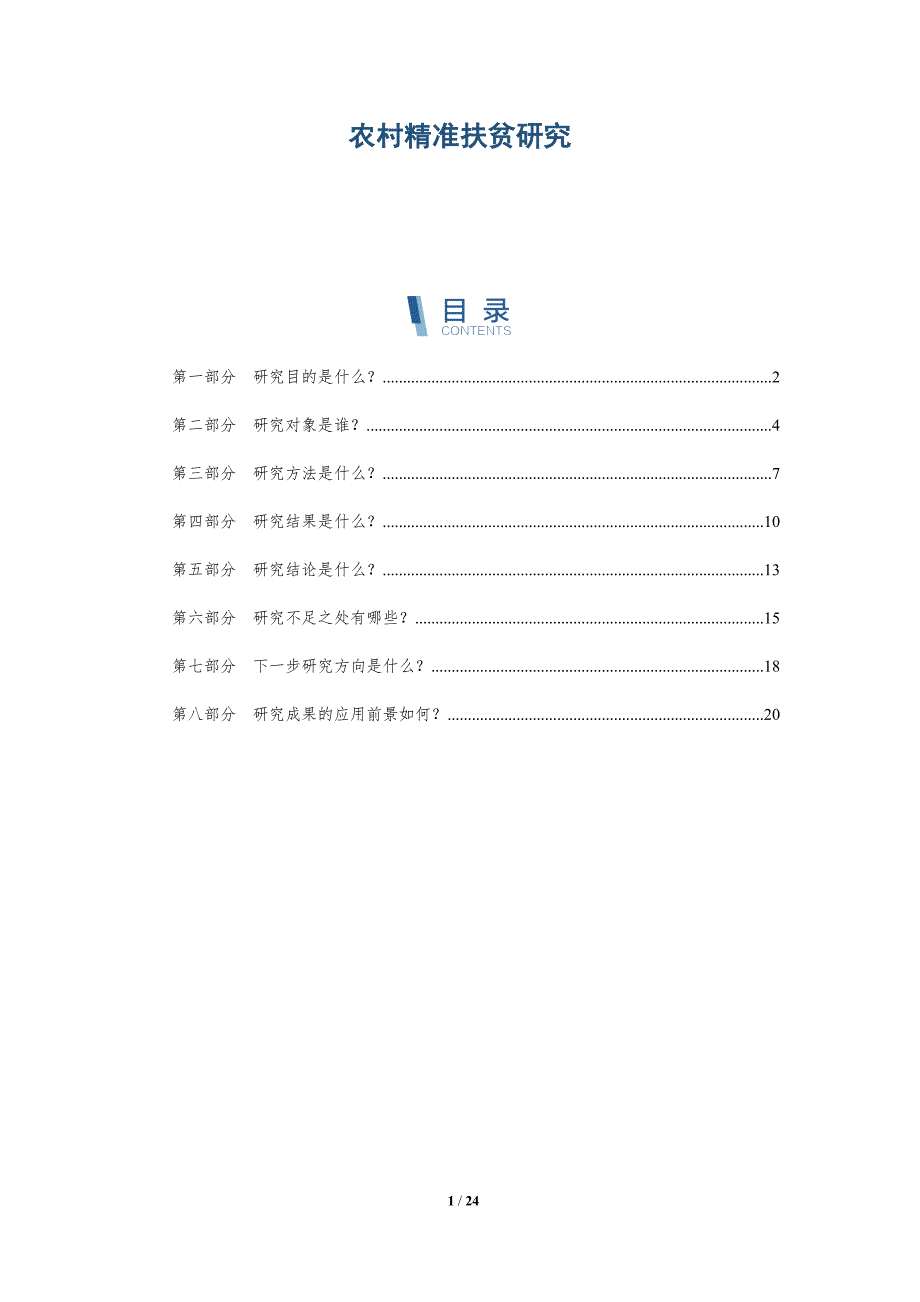 农村精准扶贫研究-第1篇-洞察分析_第1页