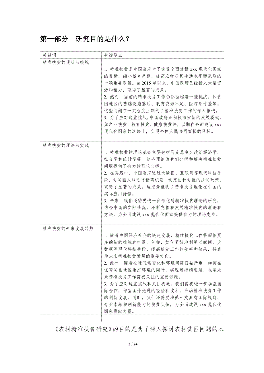 农村精准扶贫研究-第1篇-洞察分析_第2页