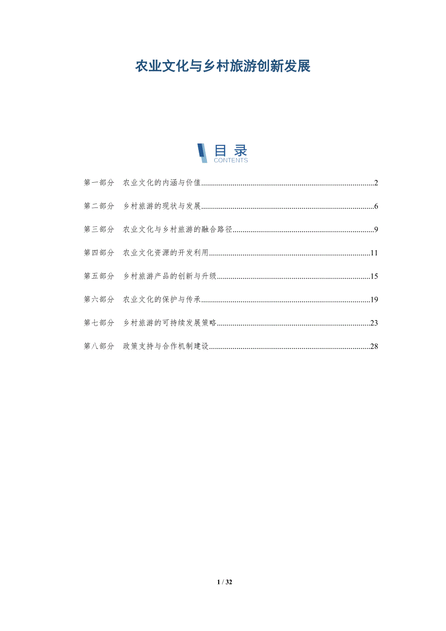 农业文化与乡村旅游创新发展-洞察研究-洞察分析_第1页