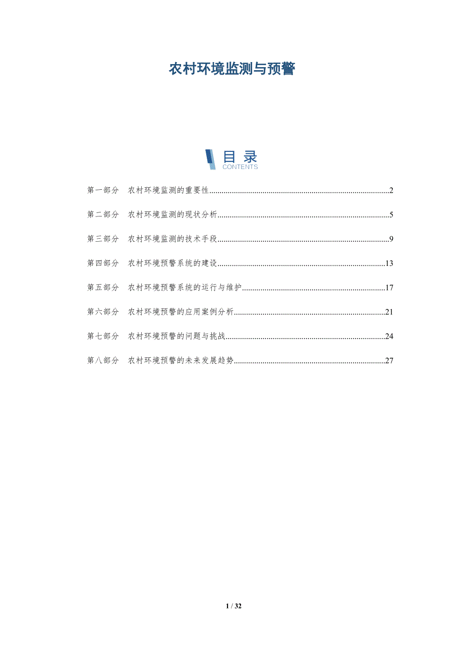 农村环境监测与预警-洞察分析_第1页