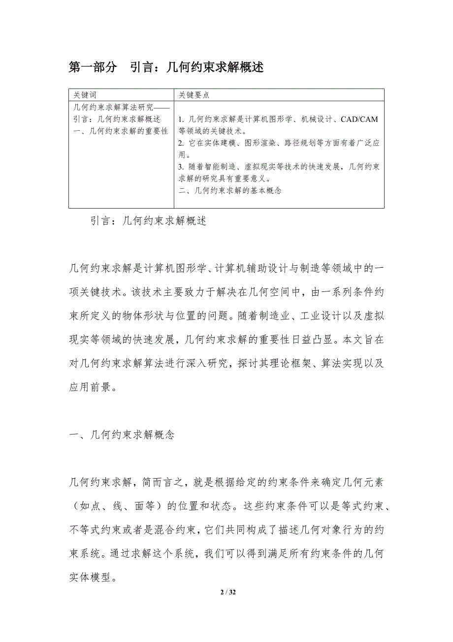 几何约束求解算法研究-洞察分析_第2页