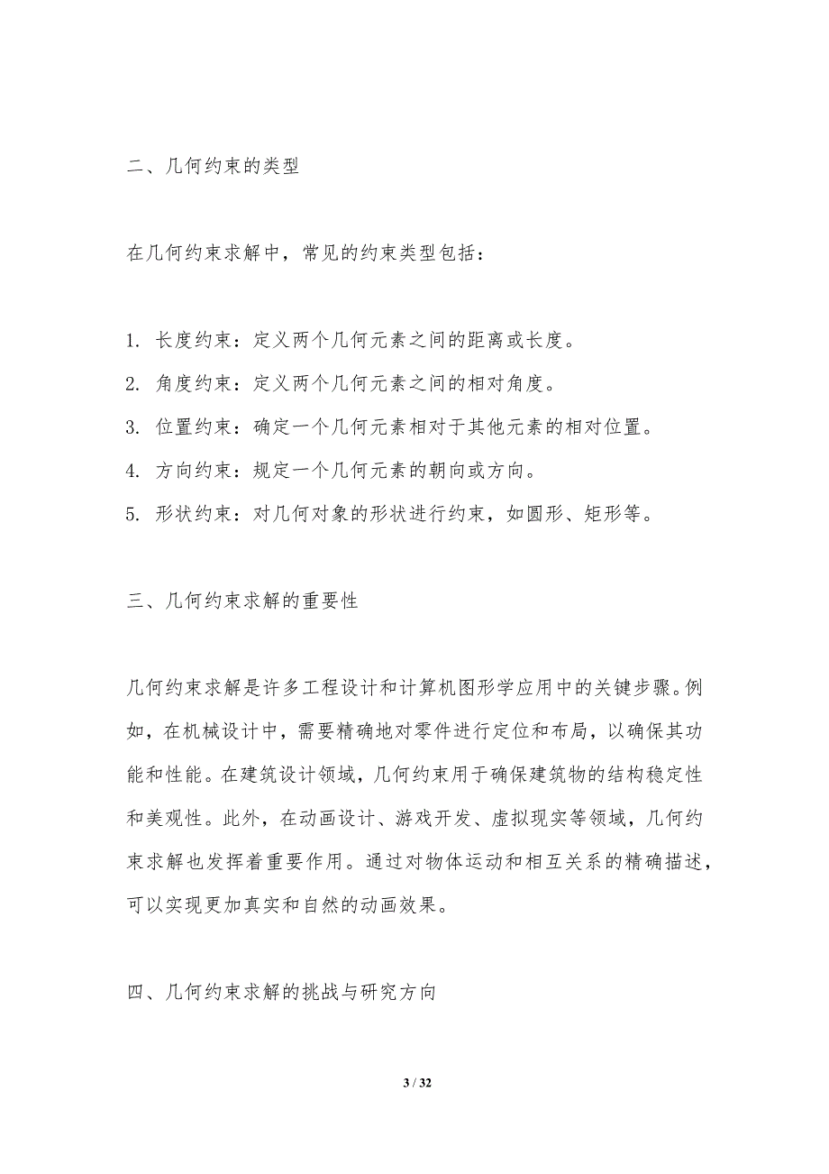 几何约束求解算法研究-洞察分析_第3页