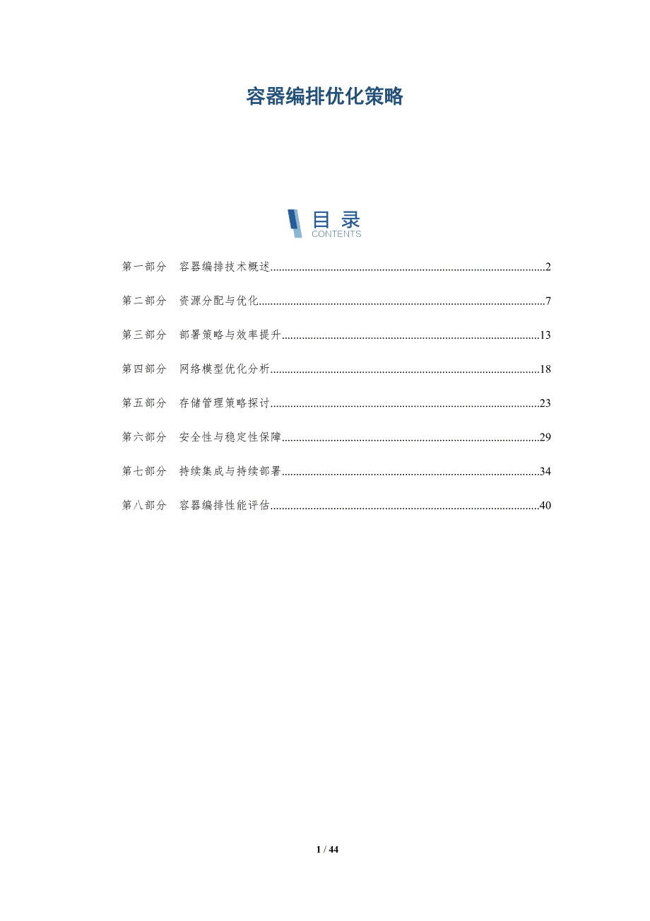 容器编排优化策略-洞察分析_第1页