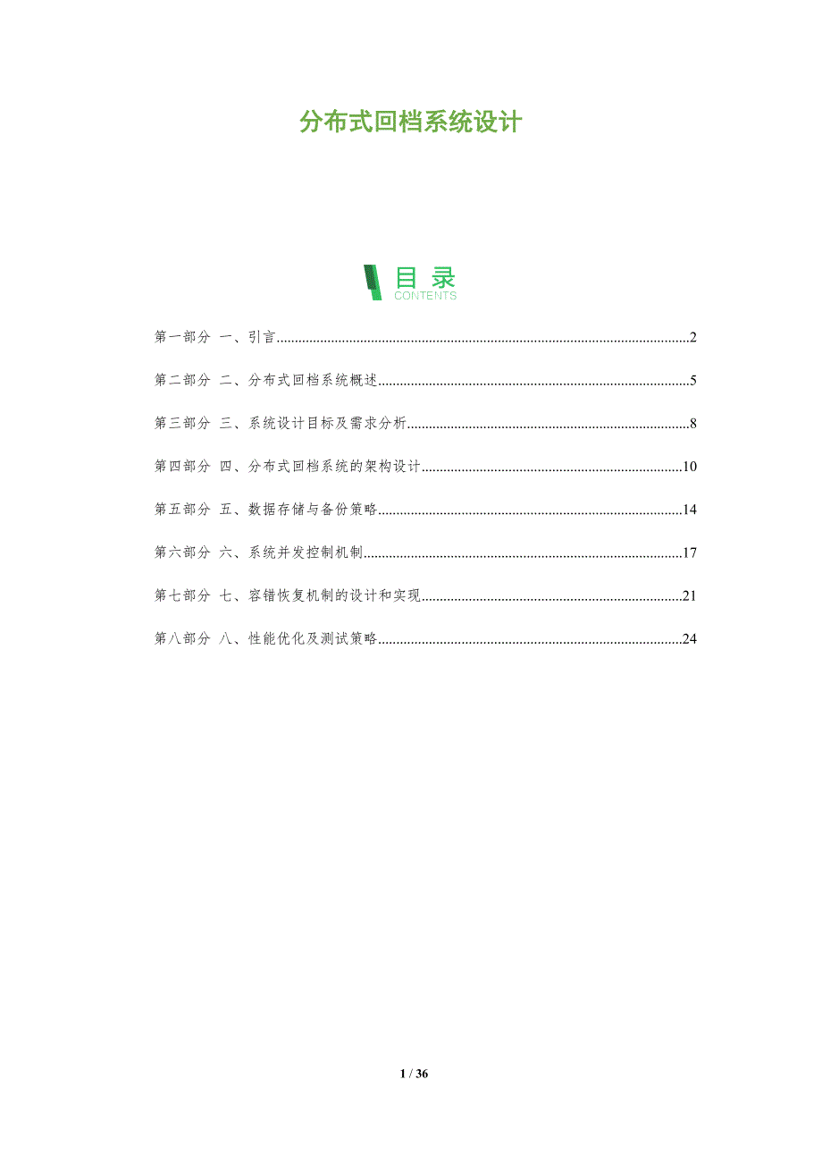 分布式回档系统设计-洞察分析_第1页