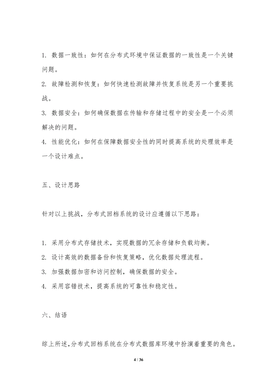 分布式回档系统设计-洞察分析_第4页