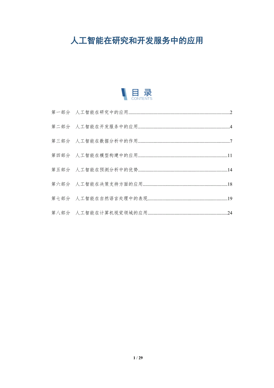 人工智能在研究和开发服务中的应用-洞察分析_第1页