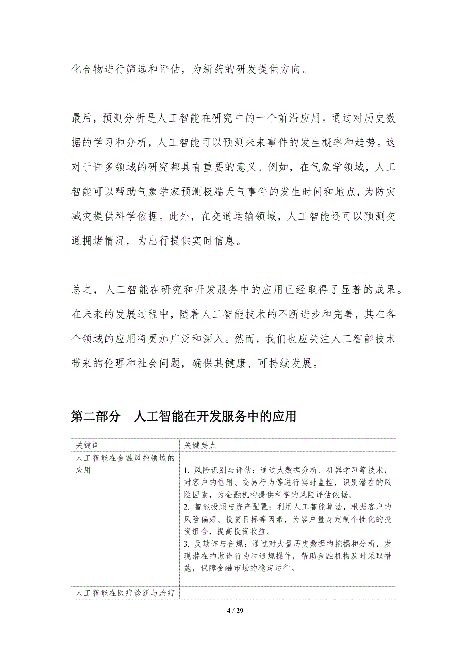 人工智能在研究和开发服务中的应用-洞察分析_第4页