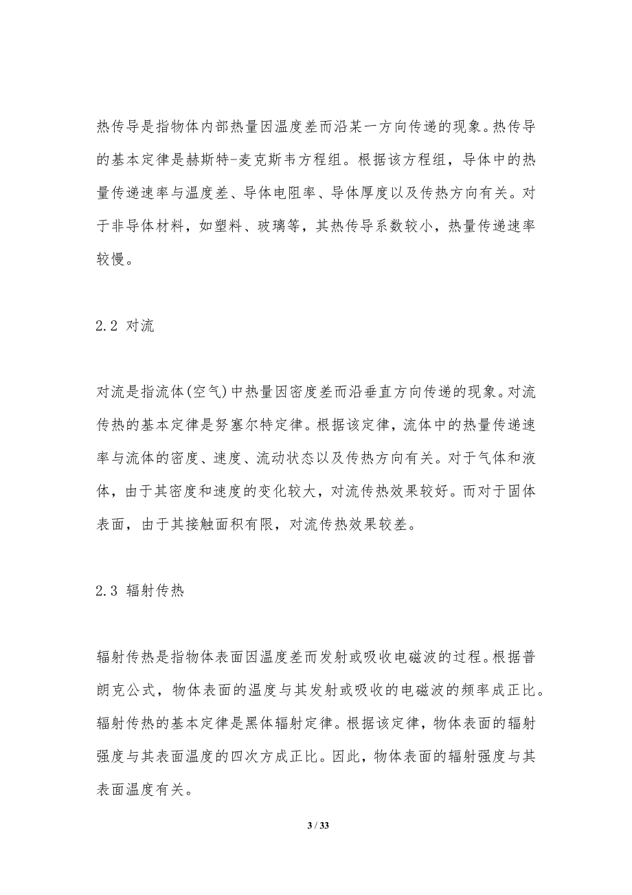 太阳能光伏板的热性能研究-洞察分析_第3页