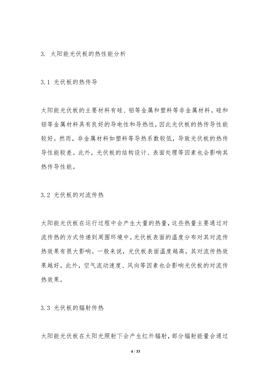 太阳能光伏板的热性能研究-洞察分析_第4页