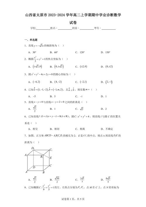 4.山西省太原市2023-2024学年高二上学期期中学业诊断数学试卷