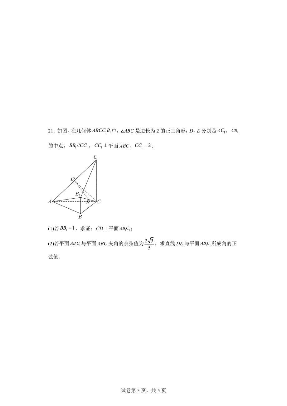 4.山西省太原市2023-2024学年高二上学期期中学业诊断数学试卷_第5页