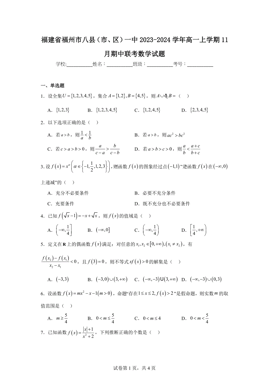 3.福建省福州市八县（市、区）一中2023-2024学年高一上学期11月期中联考数学试题_第1页