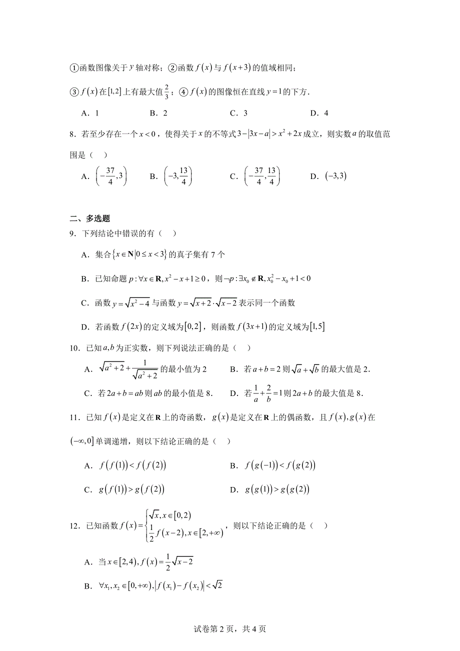 3.福建省福州市八县（市、区）一中2023-2024学年高一上学期11月期中联考数学试题_第2页