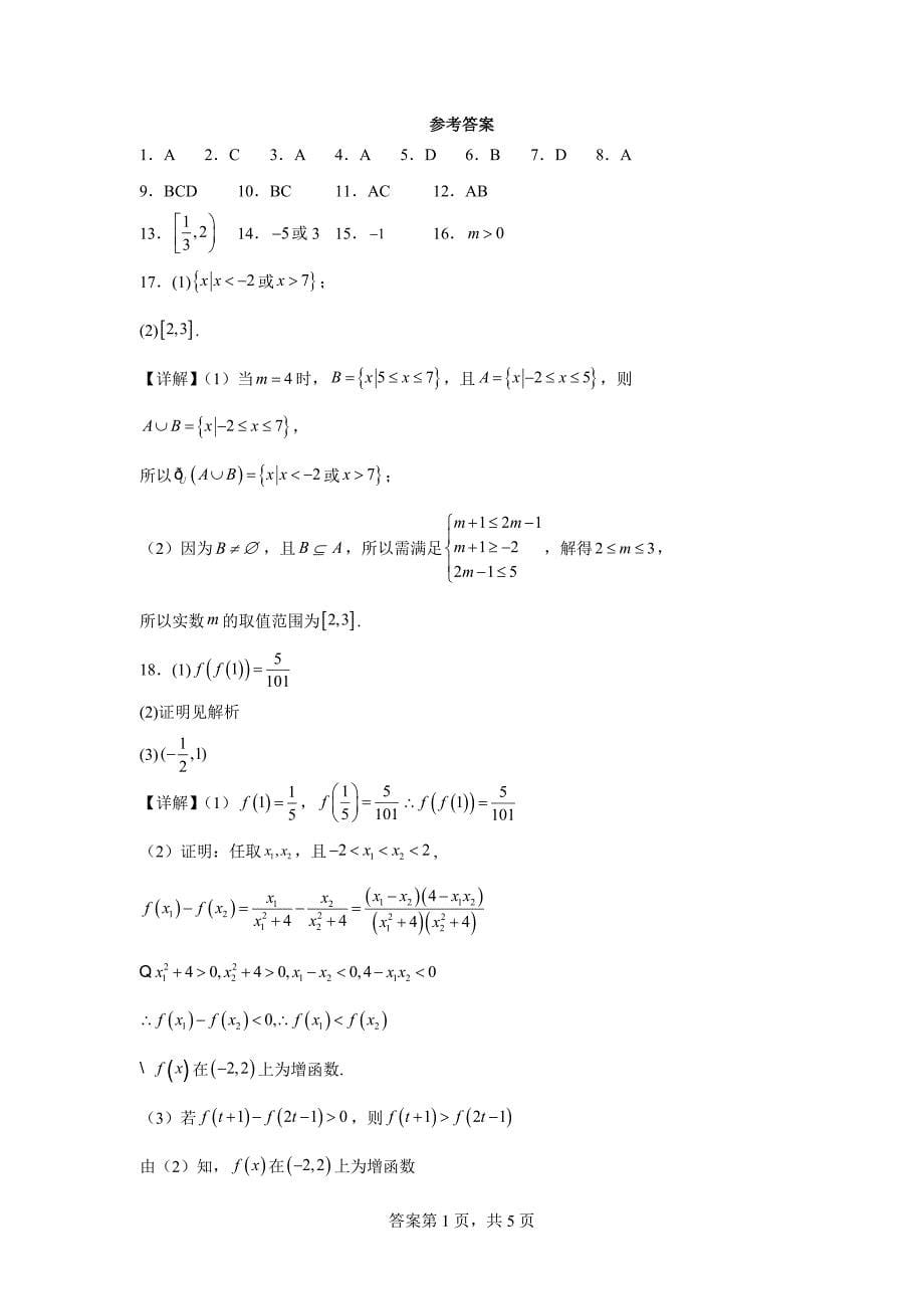 3.福建省福州市八县（市、区）一中2023-2024学年高一上学期11月期中联考数学试题_第5页