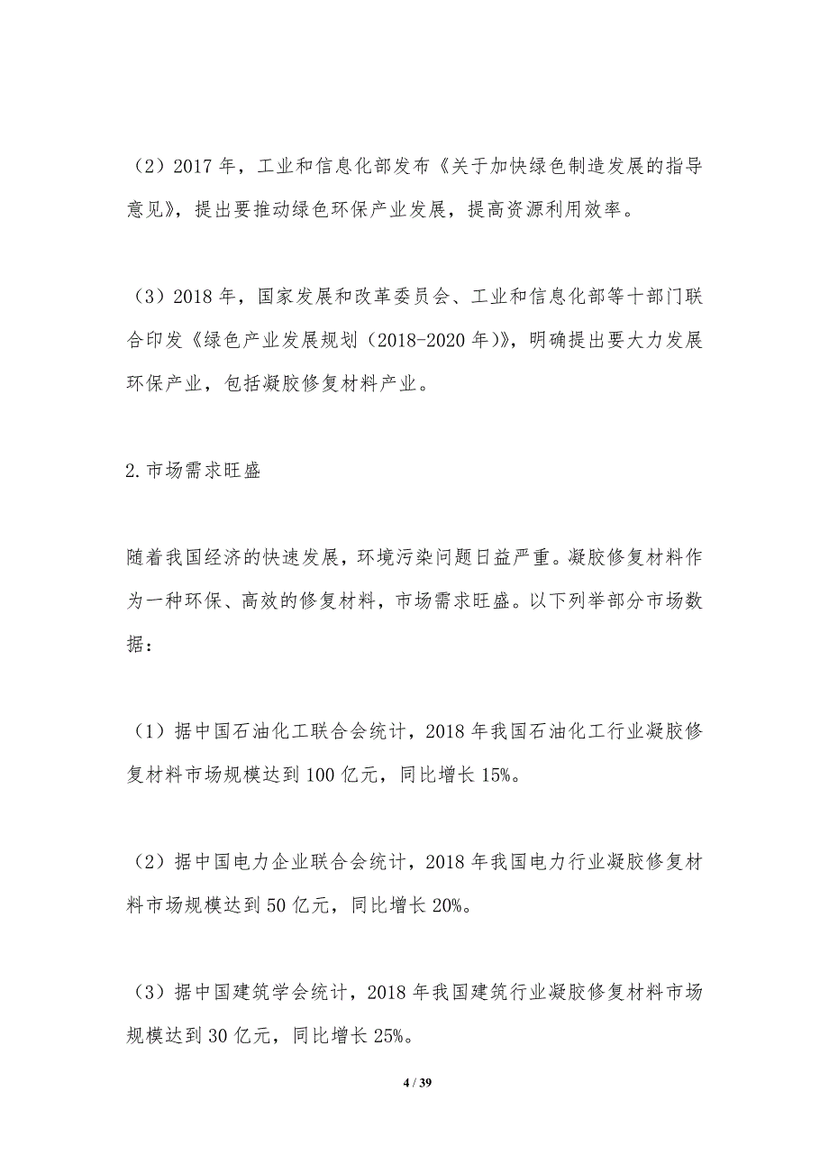 凝胶修复材料产业政策影响-洞察分析_第4页