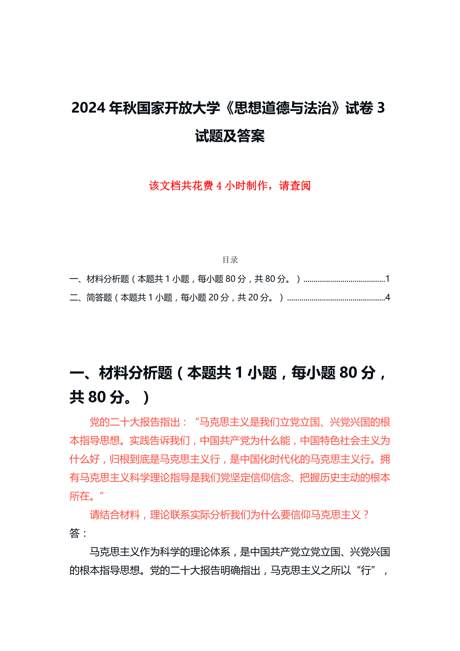 2024年秋国家开放大学《思想道德与法治》（大作业）试卷3试题及答案_第1页