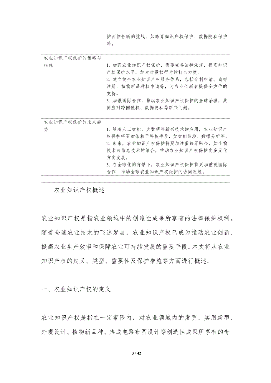 农业知识产权保护合作-洞察分析_第3页