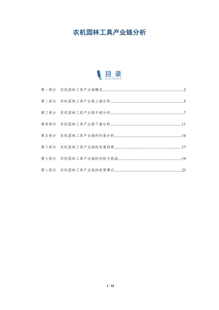 农机园林工具产业链分析-洞察分析_第1页