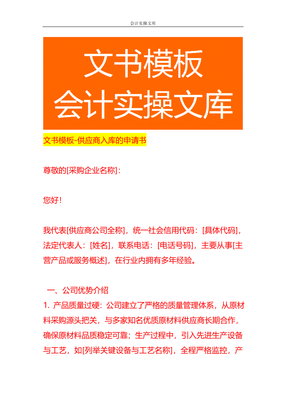 文书模板-供应商入库的申请书_第1页