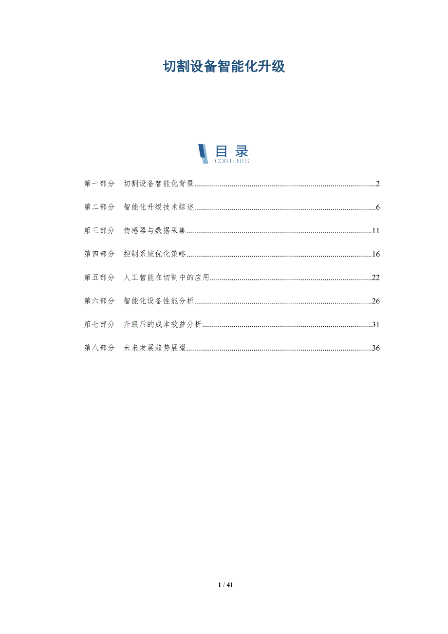 切割设备智能化升级-洞察分析_第1页