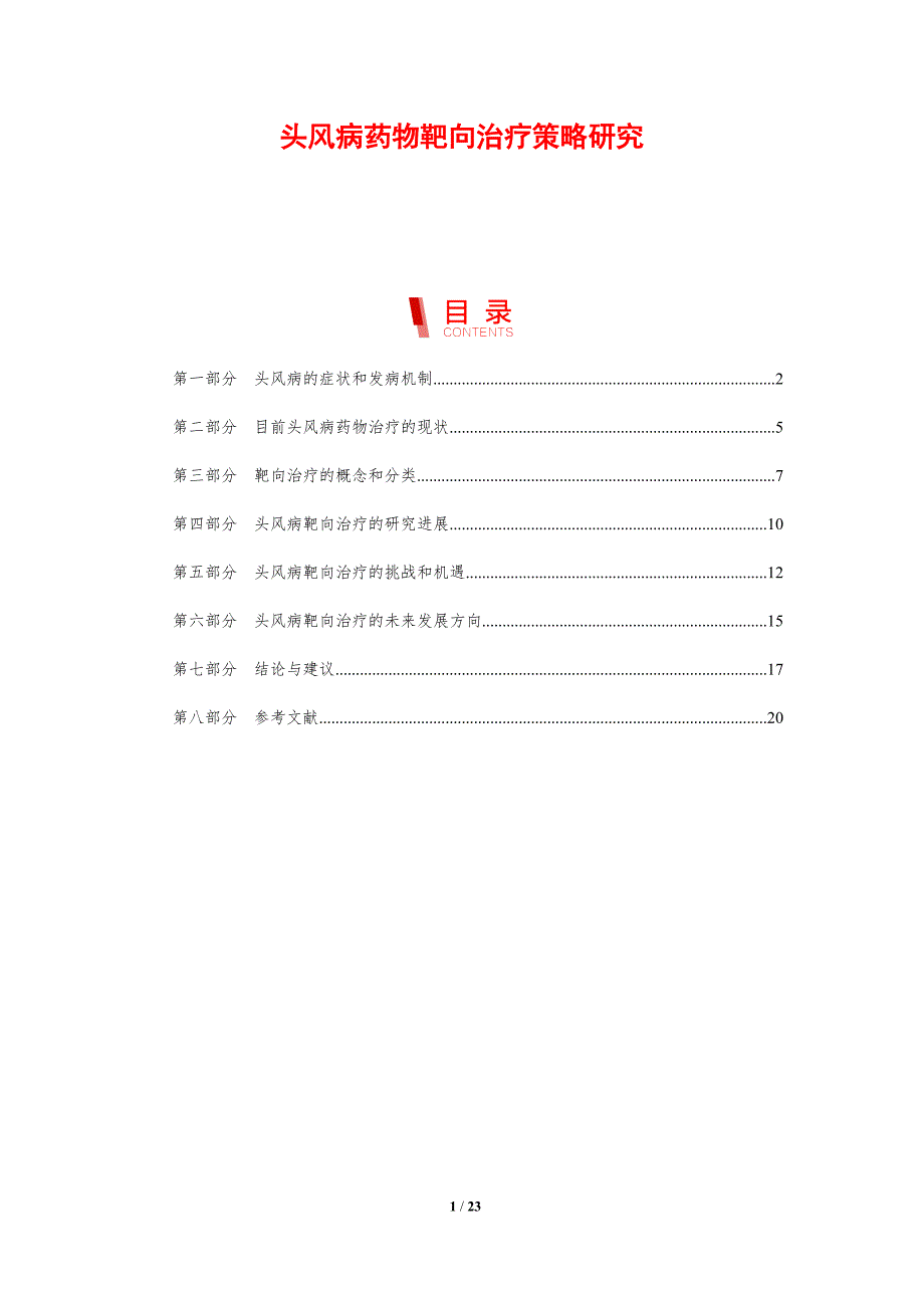 头风病药物靶向治疗策略研究-洞察分析_第1页