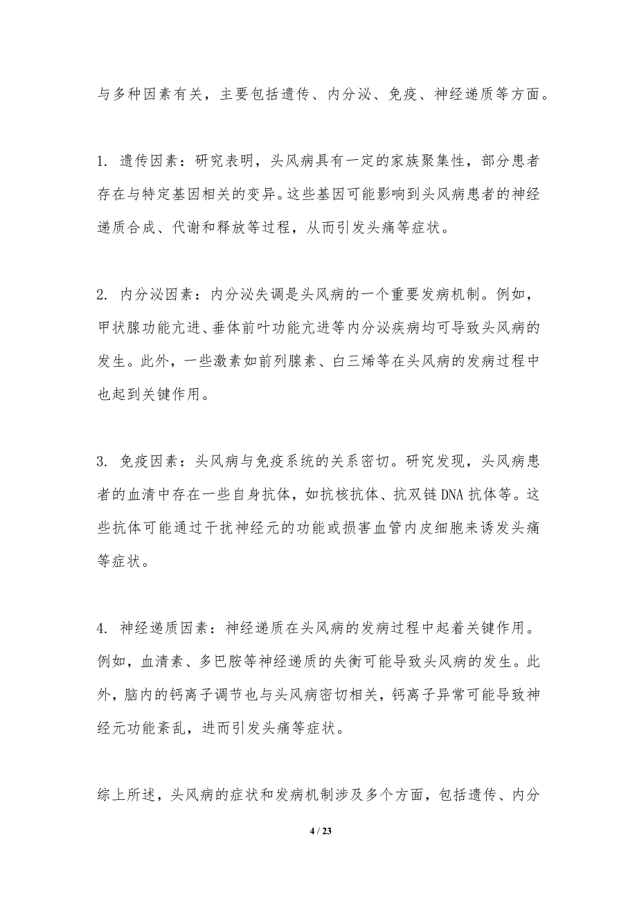 头风病药物靶向治疗策略研究-洞察分析_第4页