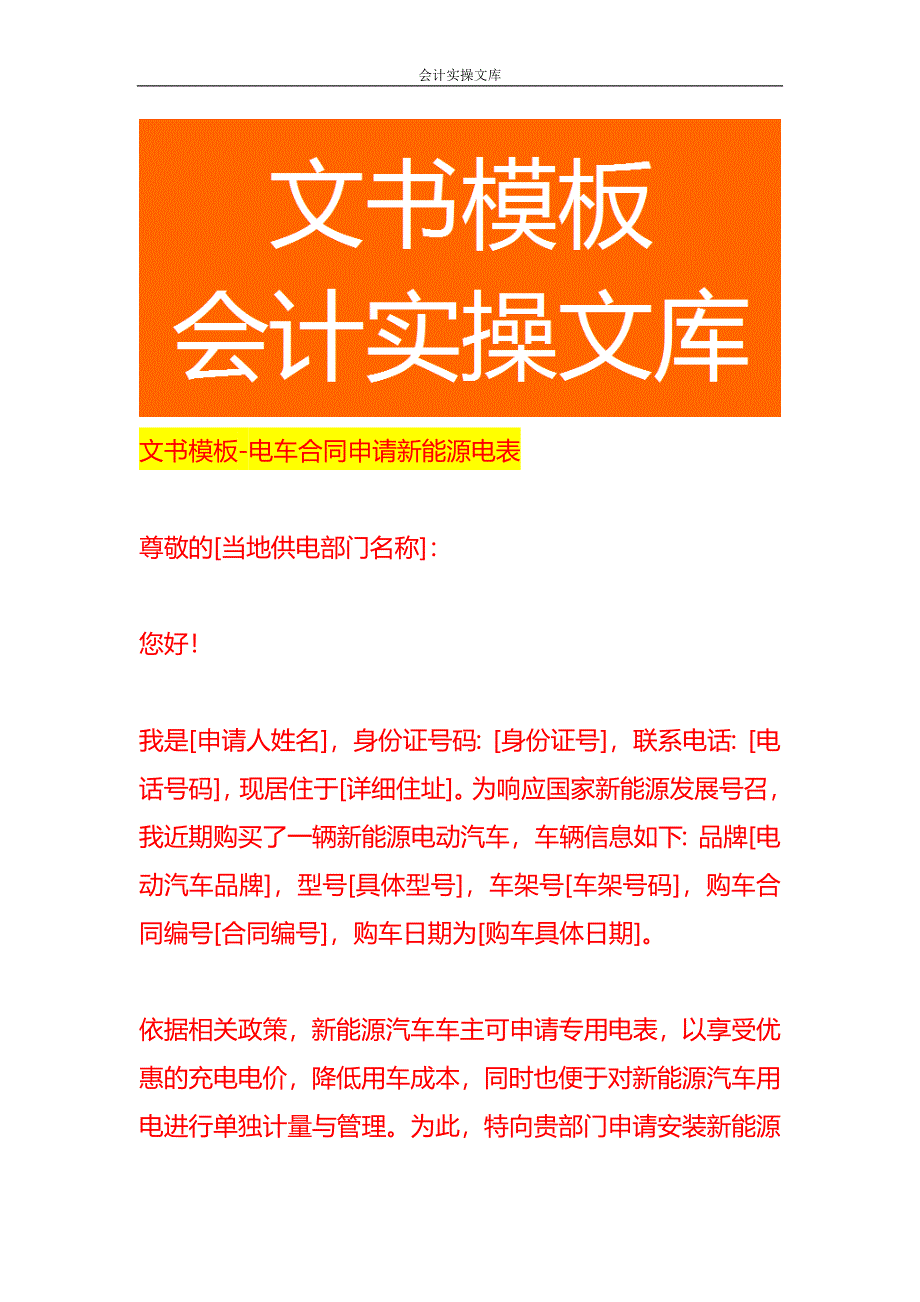 文书模板-电车合同申请新能源电表_第1页