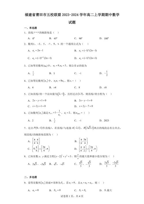 3.福建省莆田市五校联盟2023-2024学年高二上学期期中数学试题