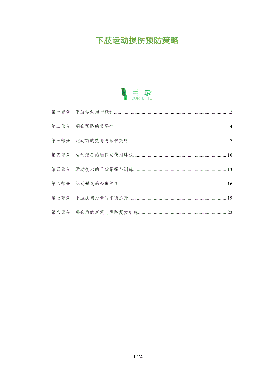 下肢运动损伤预防策略-洞察分析_第1页