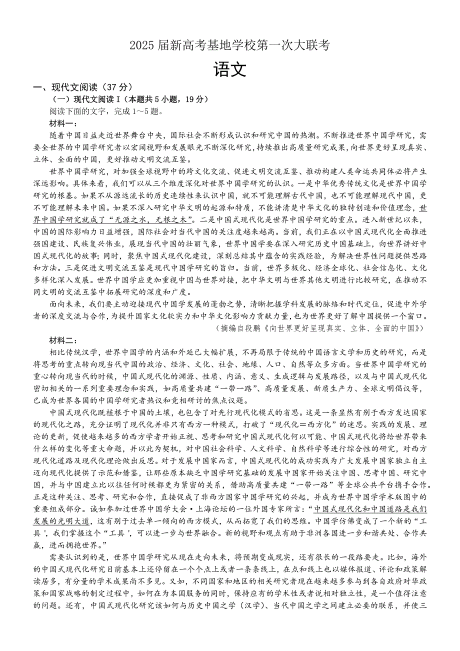 江苏省南通新高考基地学校2024-2025学年高三上学期12月第一次大联考试题 语文 含答案_第1页