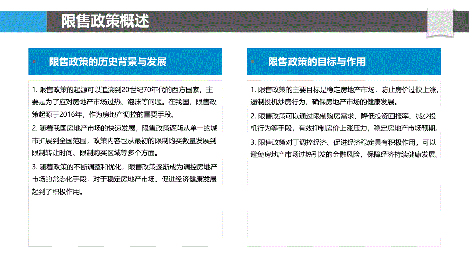 限售政策与经济稳定-洞察分析_第4页