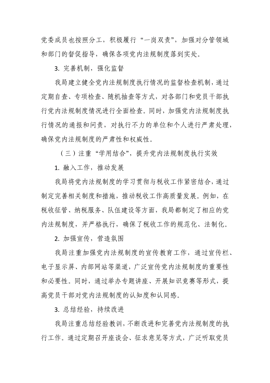 某税务局关于学习贯彻执行党内法规制度的情况报告_第3页