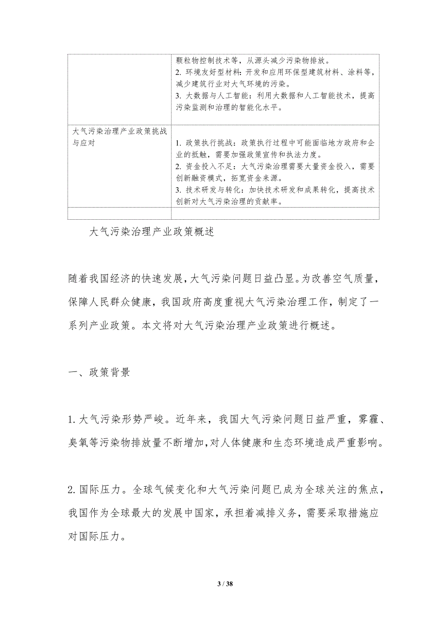 大气污染治理产业政策解读-洞察分析_第3页