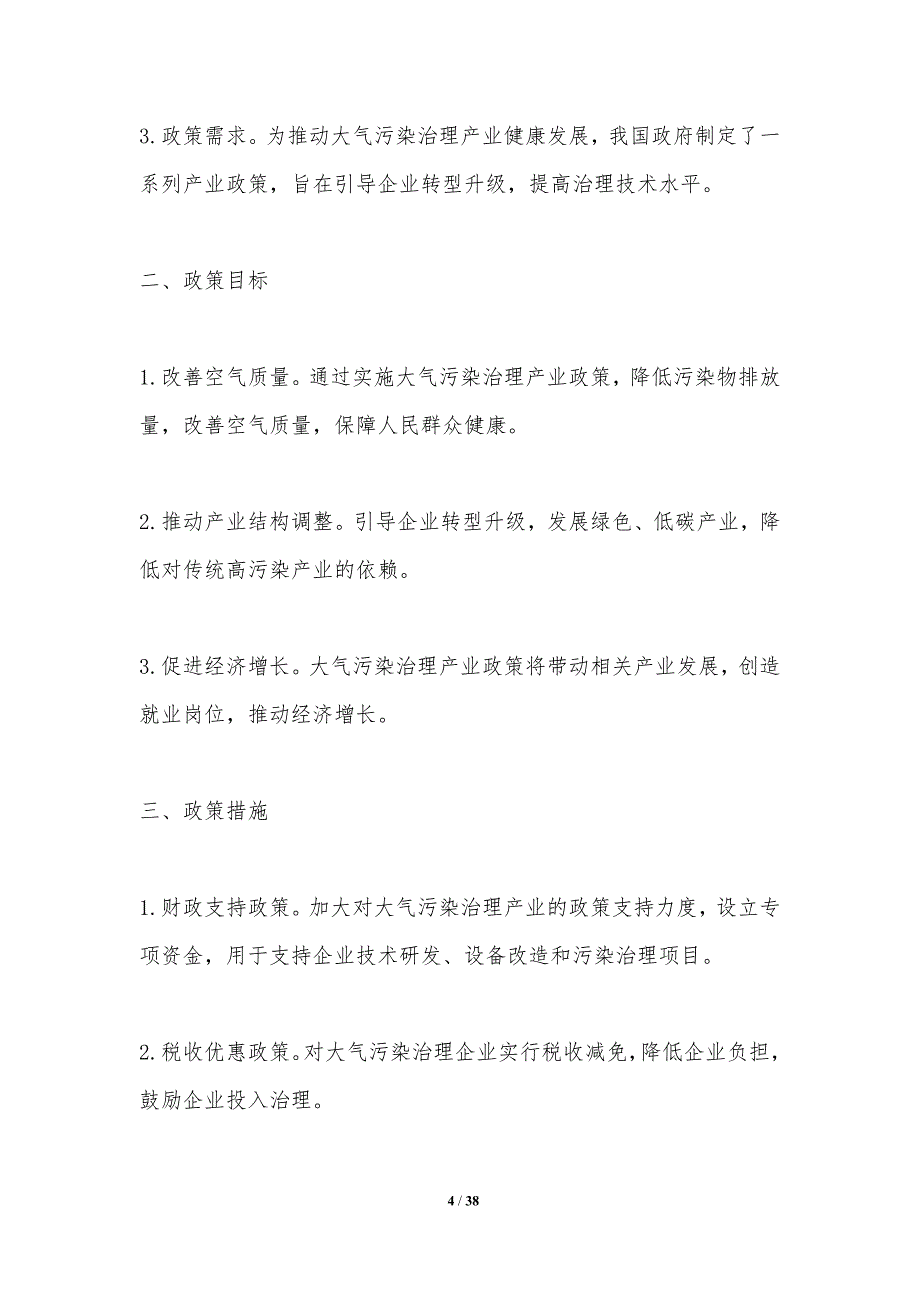 大气污染治理产业政策解读-洞察分析_第4页