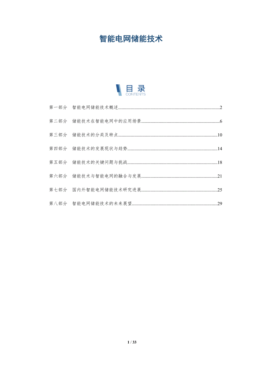 智能电网储能技术-第1篇-洞察分析_第1页